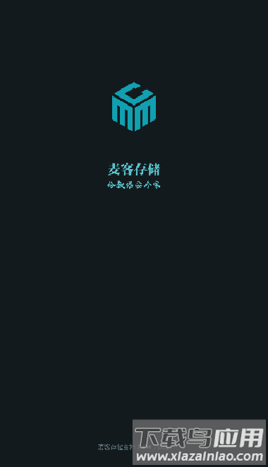 麦客存储app安卓版截图