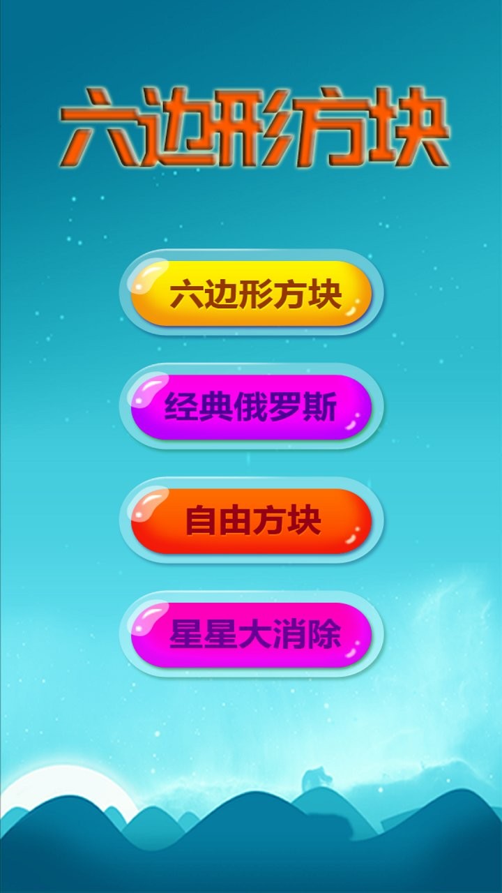 六边形方块最新版最新版截图3