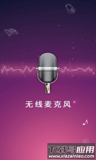 麦克风扩音器手机版截图4