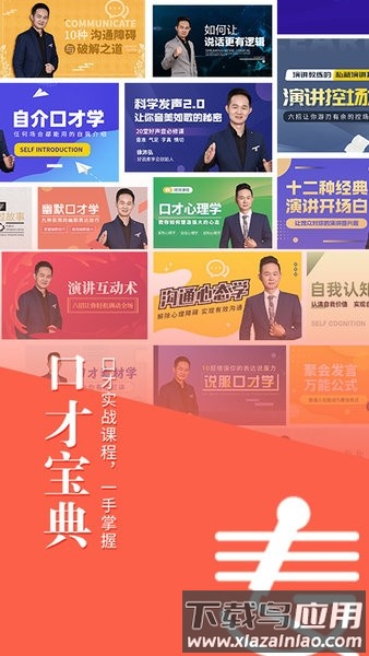 麦享会学口才app截图4