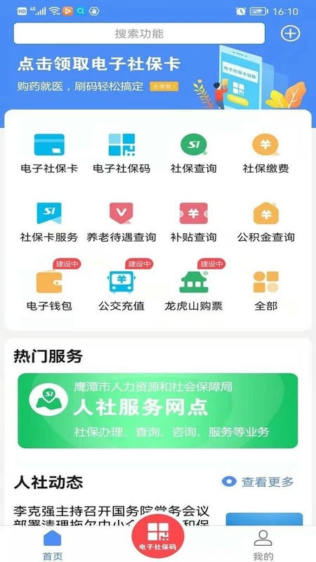 鹰潭智慧人社最新版截图2