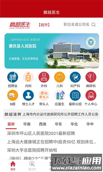 麟越医生医疗人才网最新版截图1