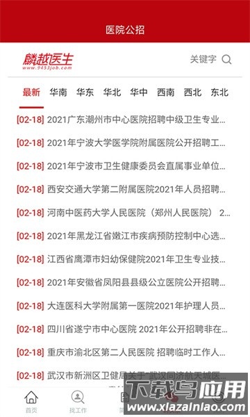 麟越医生医疗人才网最新版截图2