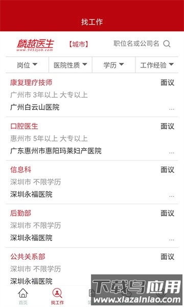 麟越医生医疗人才网最新版截图3