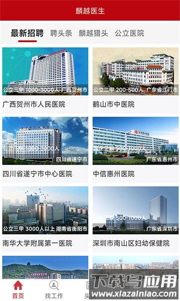 麟越医生医疗人才网最新版截图4