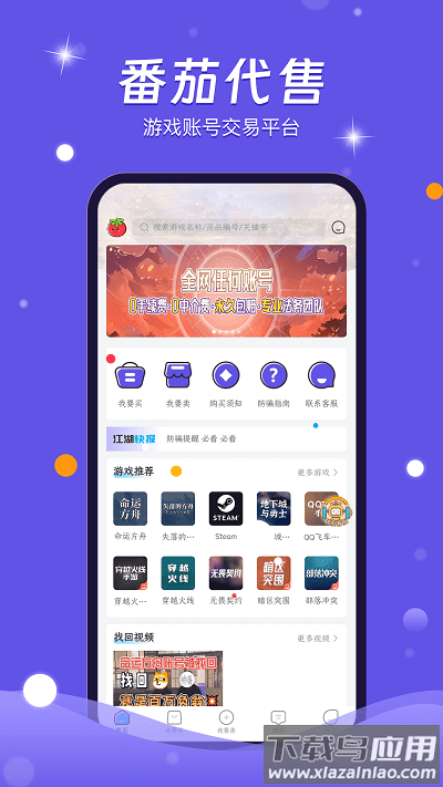 番茄代售游戏交易平台app截图2