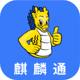 麒麟通手机版