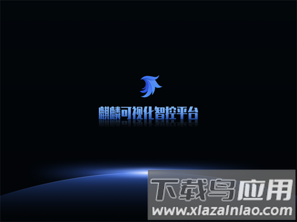 麒麟可视化智控平台最新版截图3