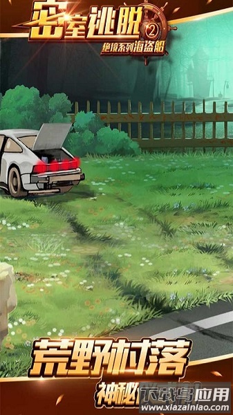 密室逃脱绝境系列2海盗船游戏最新版截图1