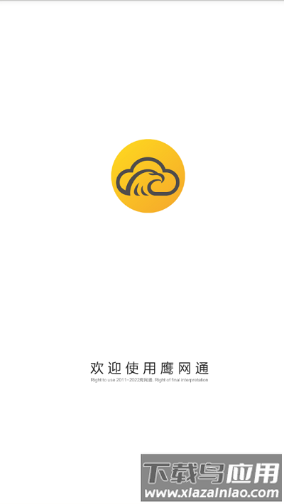 鹰网通监控软件官方版截图1