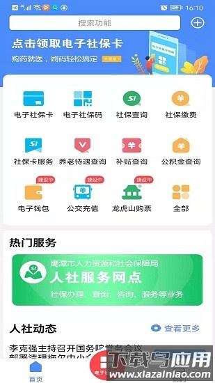 鹰潭智慧人社网上服务大厅截图3