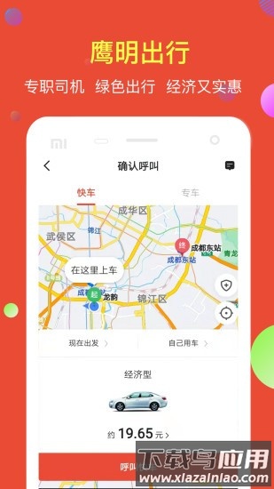 鹰明出行平台截图
