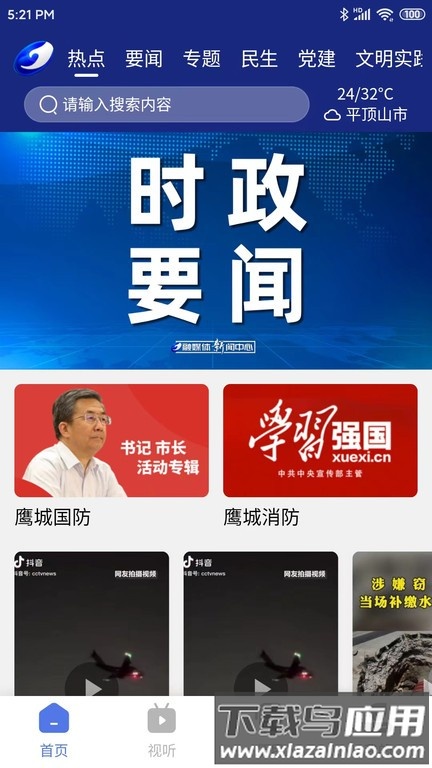 鹰城新闻客户端截图