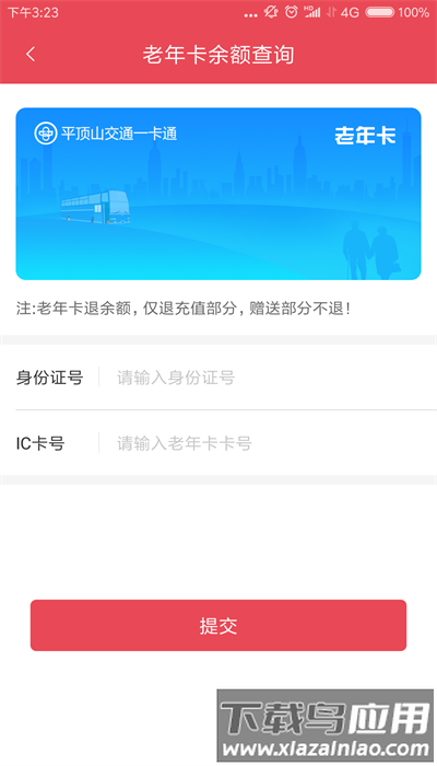 鹰城公交卡官方版最新版截图1