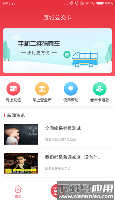 鹰城公交卡官方版最新版截图3