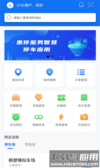 鹤壁惠停车最新版最新版截图3