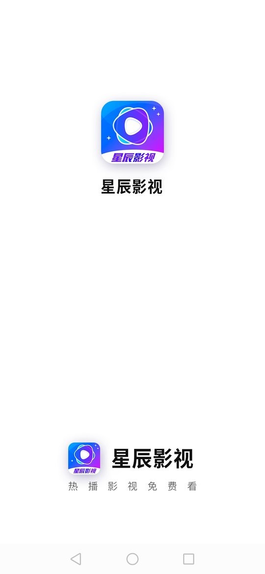 星辰影视大全免费版最新版截图1