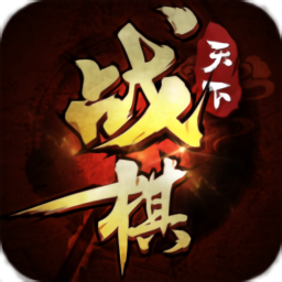 战棋天下九游客户端