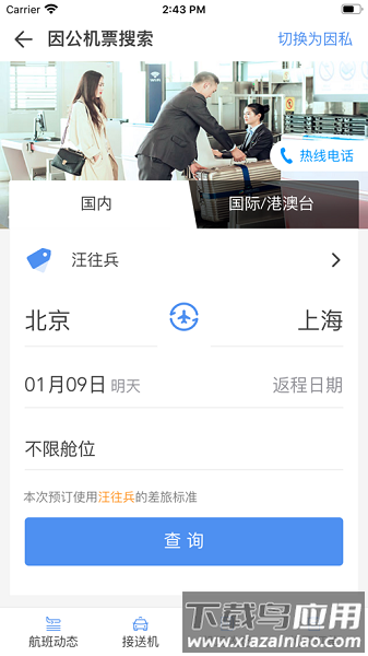鹏翔航空官方版截图