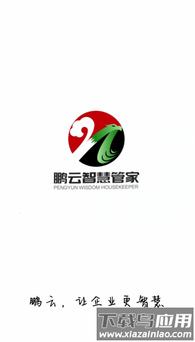 鹏云智慧管家最新版本截图