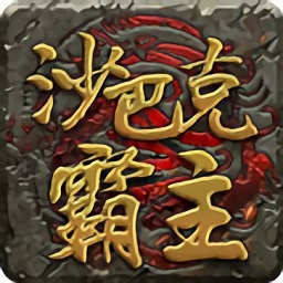 超变态传奇最新版