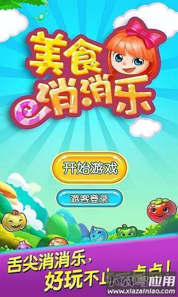 美食消消乐手机版最新版截图2