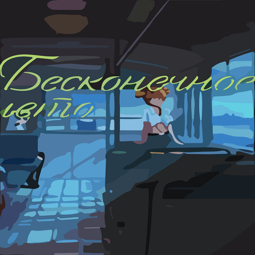 永恒之夏(Everlasting Summer)