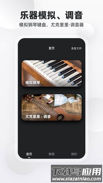 鸿物钢琴键手机版截图3