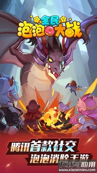 全民泡泡大战官方最新版截图1