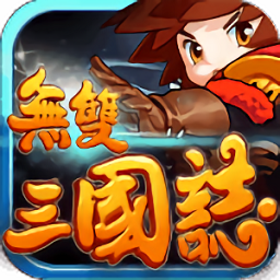无双三国志九游客户端