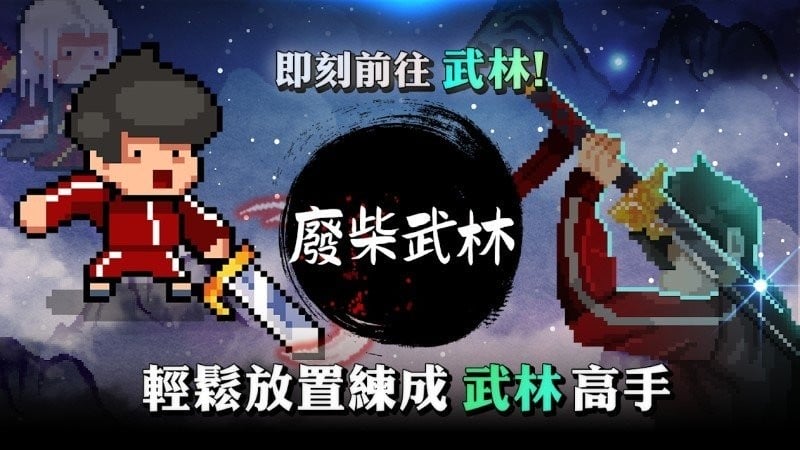 废柴武林内购破解版最新版截图2