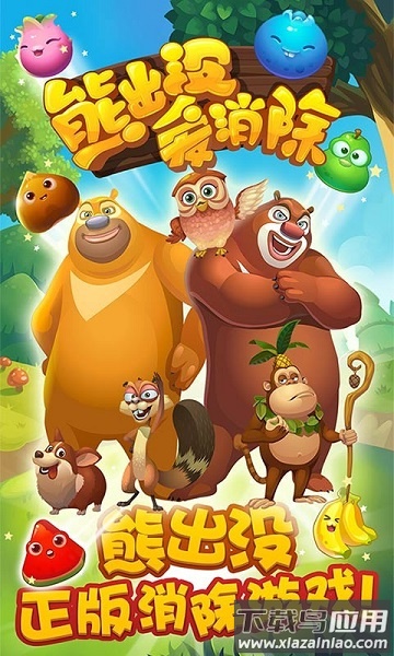 熊出没爱消除免费版最新版截图2