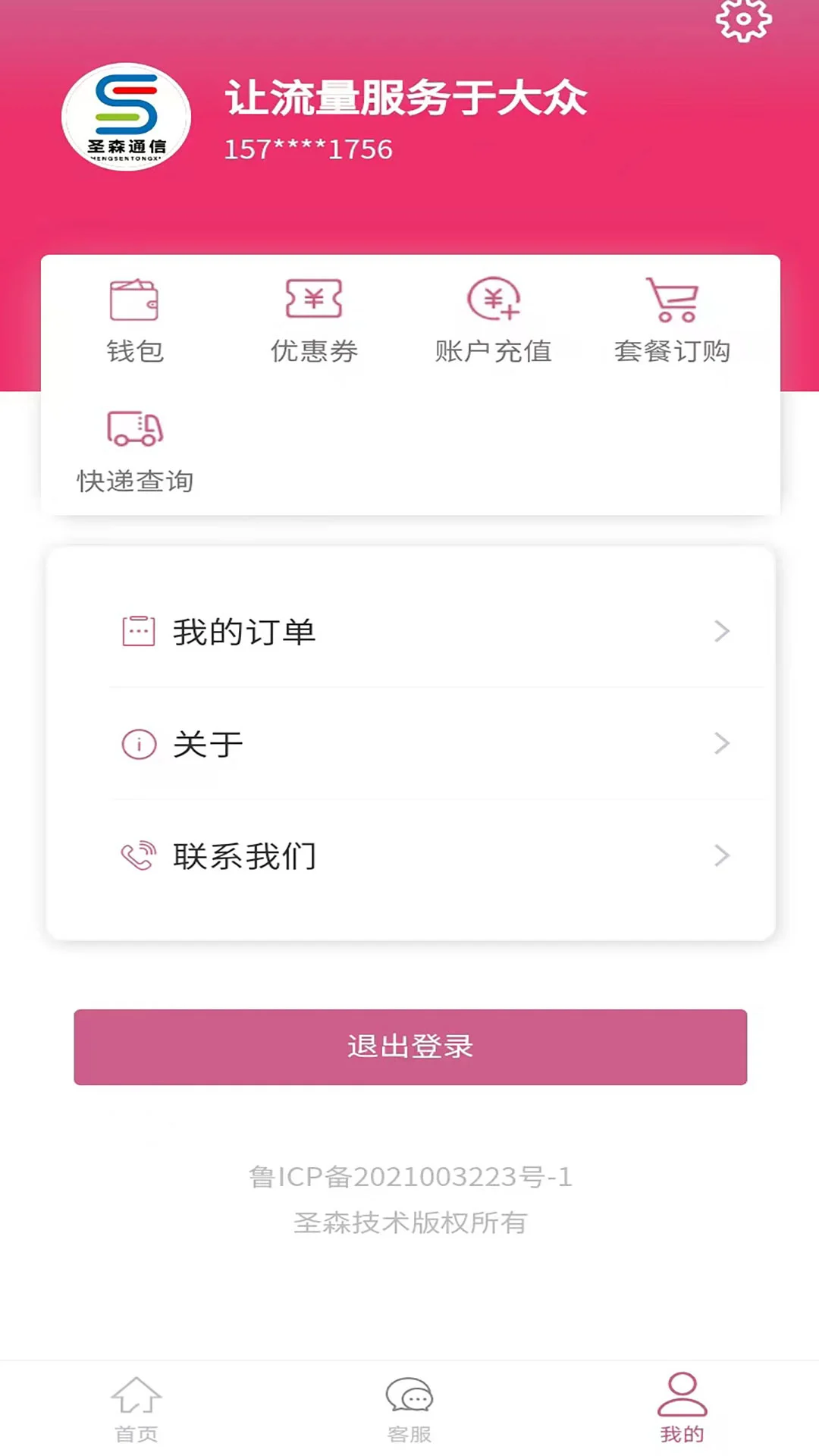 圣森通信app最新版最新版截图2