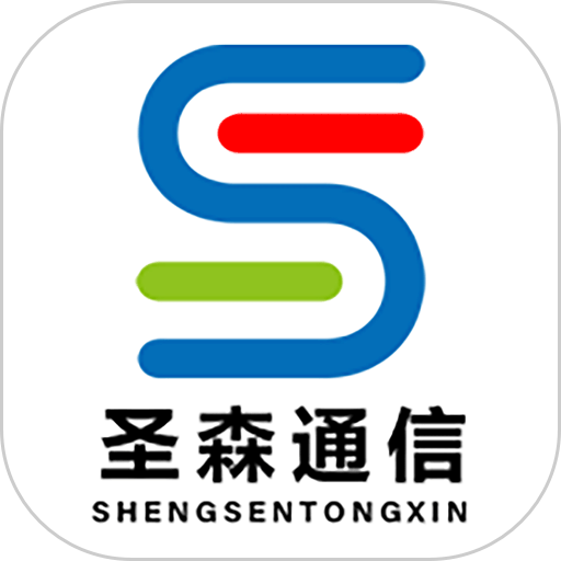圣森通信app最新版