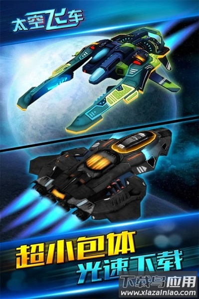 太空飞车最新版截图