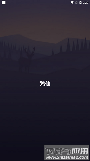 鸡仙辅助器截图2