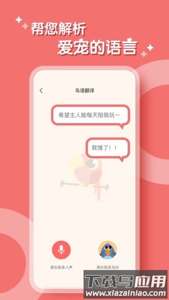鸟语翻译器免费版最新版截图1