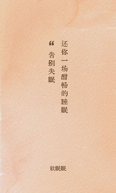 软眠眠手机版截图