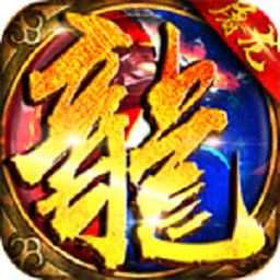 合怒屠龙破晓游戏