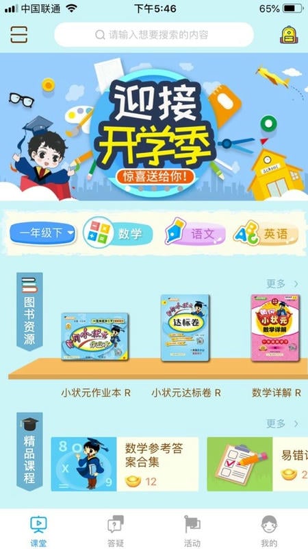 状元共享课堂免费版最新版截图1