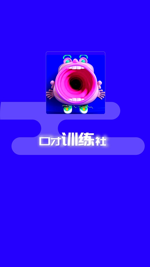 演讲与口才训练社免费版最新版截图1