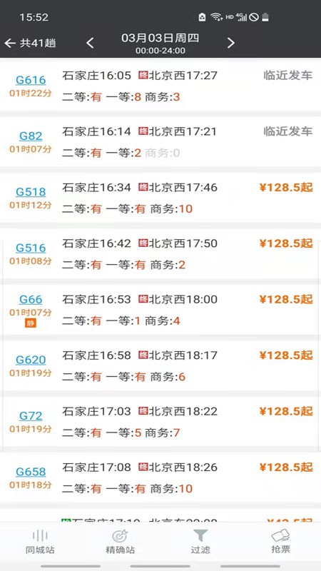 盛名时刻表官方手机版2024最新版截图4