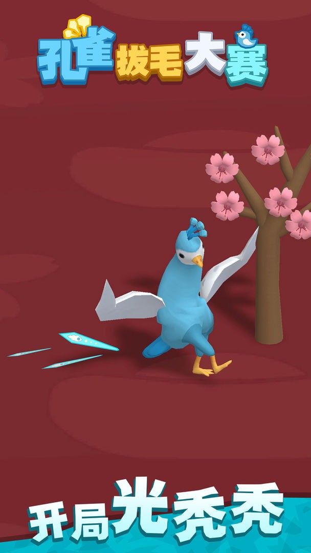 孔雀拔毛大赛最新版截图