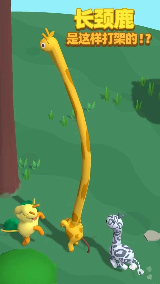长颈鹿是这样打架的小游戏