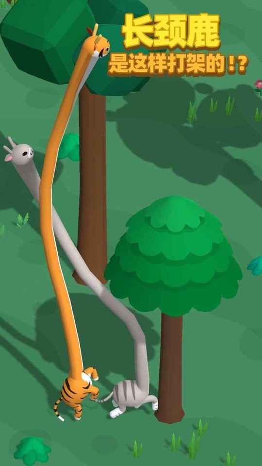 长颈鹿是这样打架的手游最新版截图1