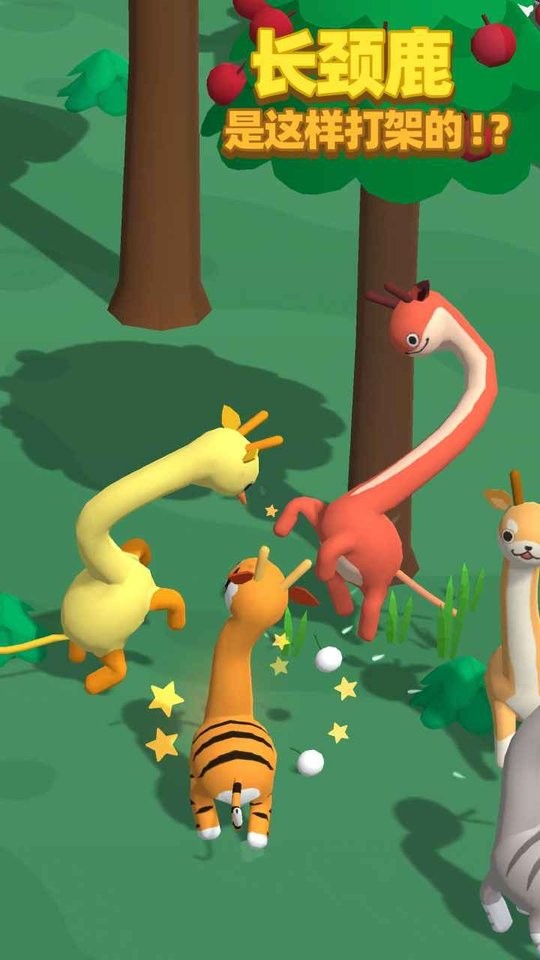 长颈鹿是这样打架的手游最新版截图3