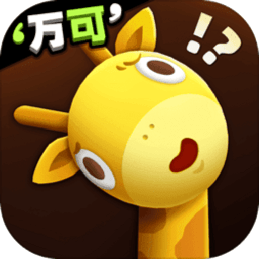 长颈鹿是这样打架的手游