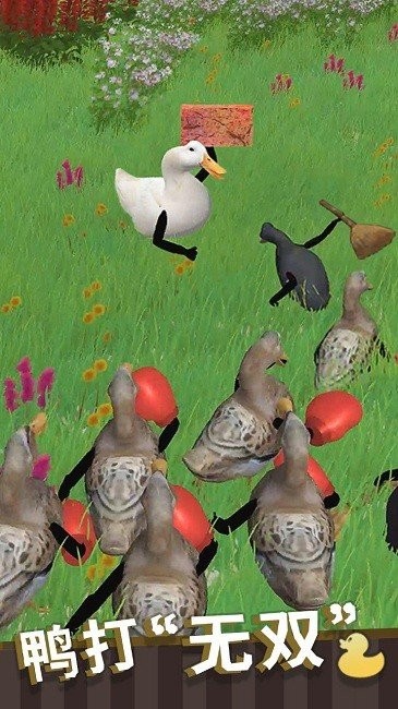 长手的鸭子游戏