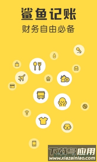 鲨鱼记账官方版截图4