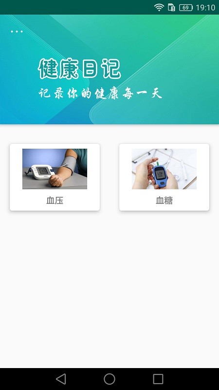 健康日记手机版截图2